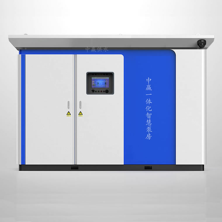 箱式一體化智慧泵房1.jpg
